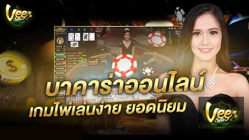 ระบบฝาก–ถอน VEEWIN ที่ผู้เล่นจำนวนมากไว้วางใจ
